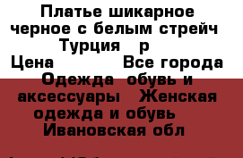 Платье шикарное черное с белым стрейч VERDA Турция - р.54-56  › Цена ­ 1 500 - Все города Одежда, обувь и аксессуары » Женская одежда и обувь   . Ивановская обл.